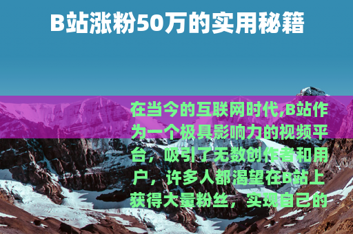 B站涨粉50万的实用秘籍
