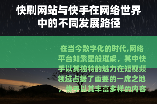 快刷网站与快手在网络世界中的不同发展路径