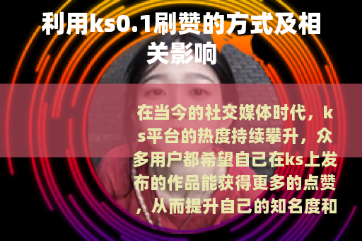 利用ks0.1刷赞的方式及相关影响