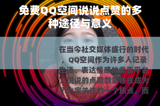 免费QQ空间说说点赞的多种途径与意义