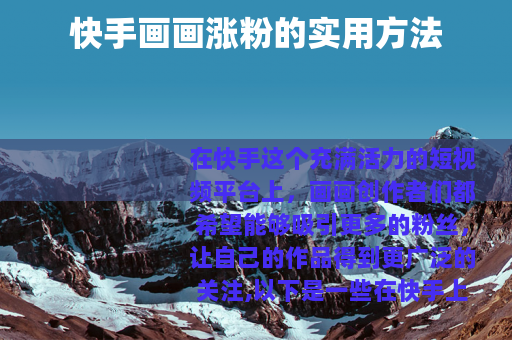 快手画画涨粉的实用方法