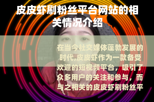 皮皮虾刷粉丝平台网站的相关情况介绍
