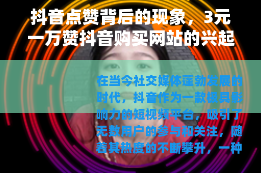 抖音点赞背后的现象，3元一万赞抖音购买网站的兴起