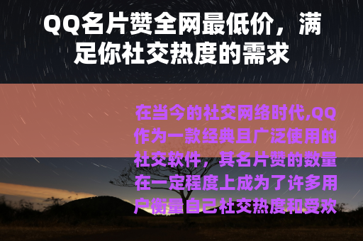 QQ名片赞全网最低价，满足你社交热度的需求