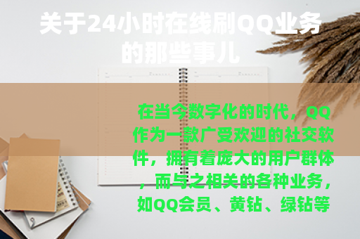 关于24小时在线刷QQ业务的那些事儿