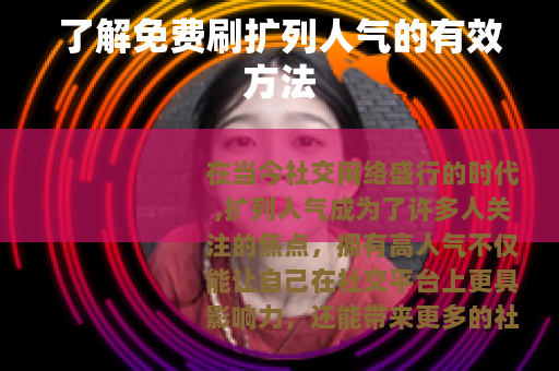 了解免费刷扩列人气的有效方法