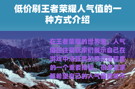 低价刷王者荣耀人气值的一种方式介绍