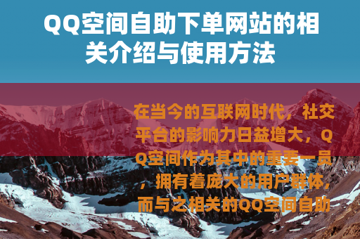 QQ空间自助下单网站的相关介绍与使用方法