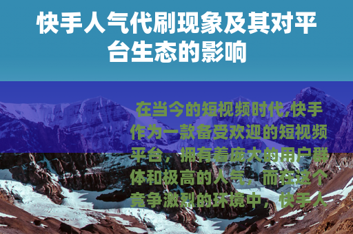 快手人气代刷现象及其对平台生态的影响