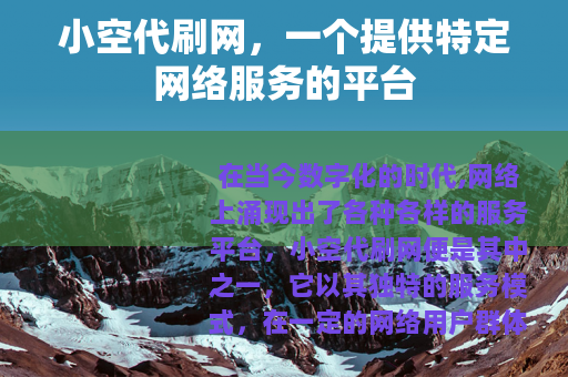 小空代刷网，一个提供特定网络服务的平台