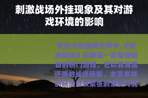 刺激战场外挂现象及其对游戏环境的影响