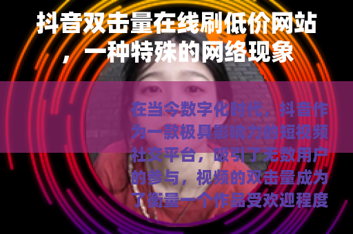 抖音双击量在线刷低价网站，一种特殊的网络现象
