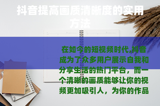 抖音提高画质清晰度的实用方法