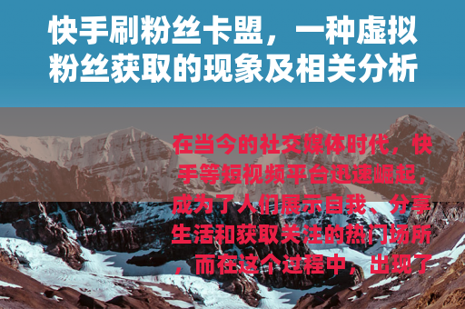 快手刷粉丝卡盟，一种虚拟粉丝获取的现象及相关分析