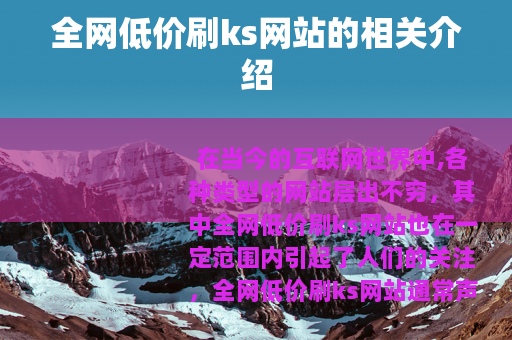 全网低价刷ks网站的相关介绍