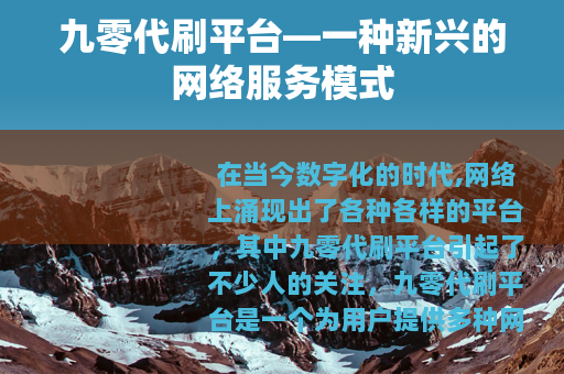 九零代刷平台—一种新兴的网络服务模式