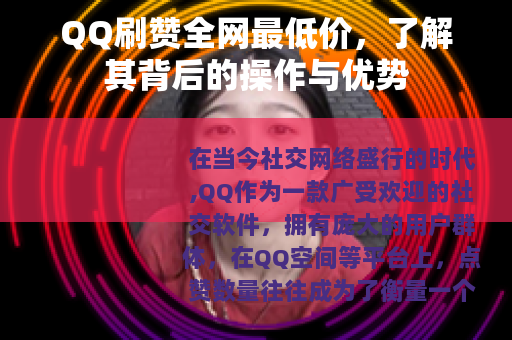 QQ刷赞全网最低价，了解其背后的操作与优势