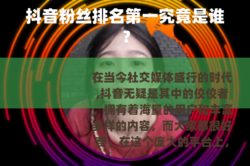 抖音粉丝排名第一究竟是谁？