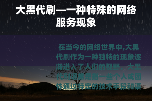 大黑代刷—一种特殊的网络服务现象