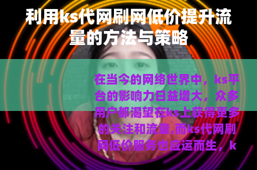 利用ks代网刷网低价提升流量的方法与策略