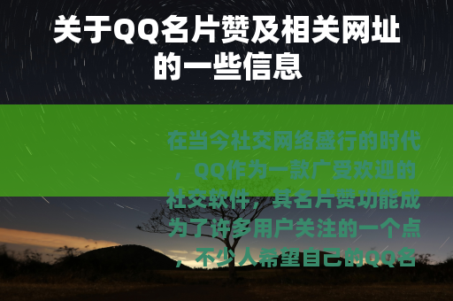 关于QQ名片赞及相关网址的一些信息