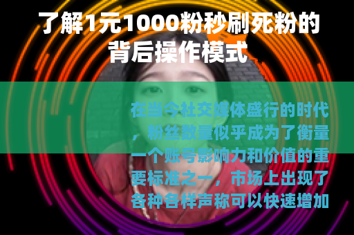 了解1元1000粉秒刷死粉的背后操作模式