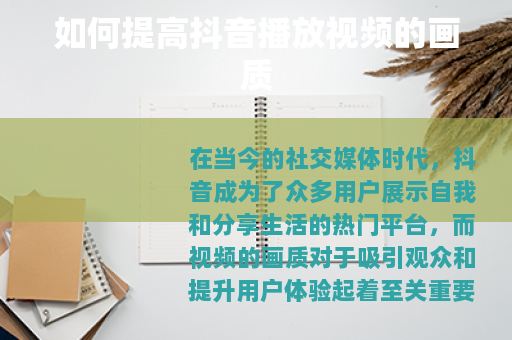 如何提高抖音播放视频的画质