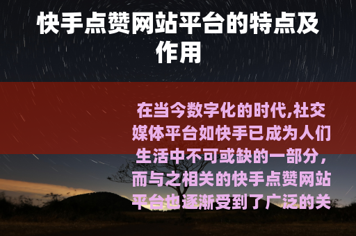 快手点赞网站平台的特点及作用