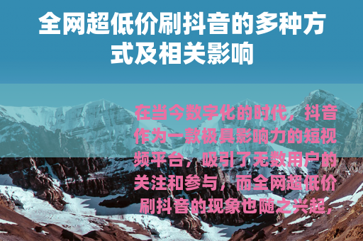 全网超低价刷抖音的多种方式及相关影响