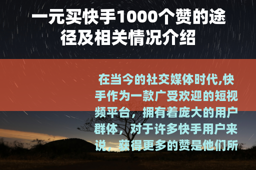 一元买快手1000个赞的途径及相关情况介绍