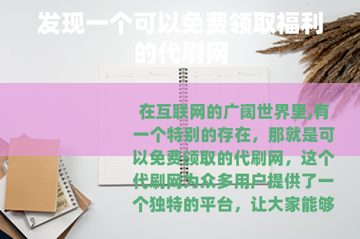 发现一个可以免费领取福利的代刷网