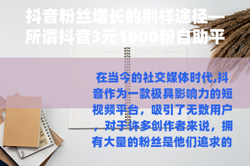 抖音粉丝增长的别样途径—所谓抖音3元1000粉自助平台