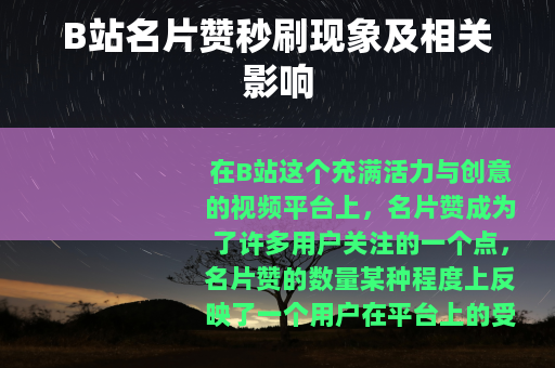 B站名片赞秒刷现象及相关影响
