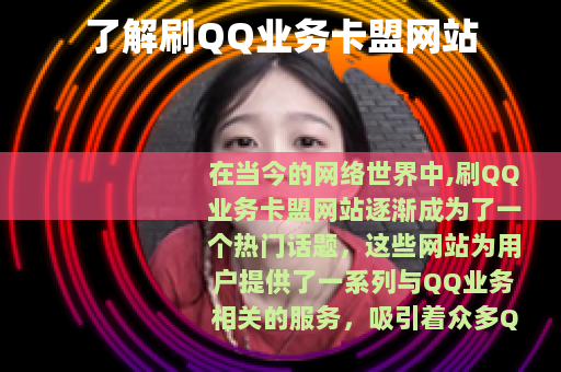 了解刷QQ业务卡盟网站