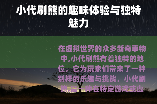 小代刷熊的趣味体验与独特魅力