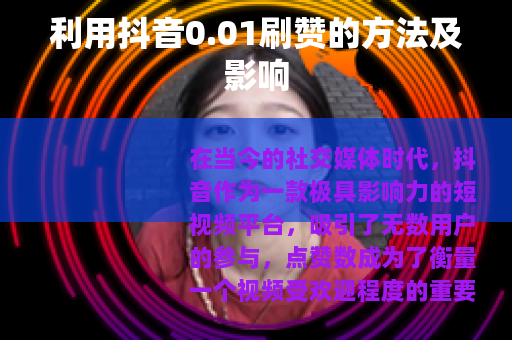 利用抖音0.01刷赞的方法及影响