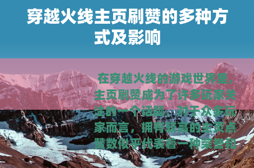 穿越火线主页刷赞的多种方式及影响