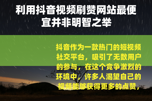 利用抖音视频刷赞网站最便宜并非明智之举