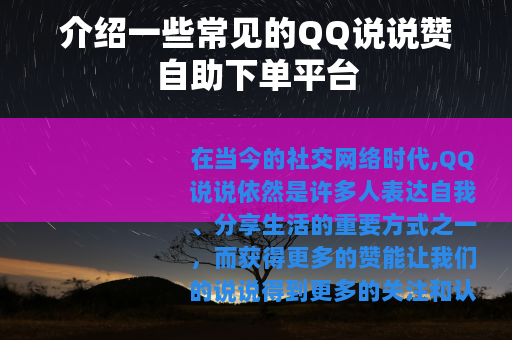 介绍一些常见的QQ说说赞自助下单平台