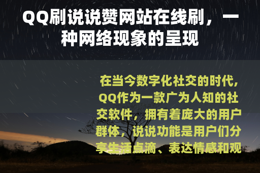 QQ刷说说赞网站在线刷，一种网络现象的呈现