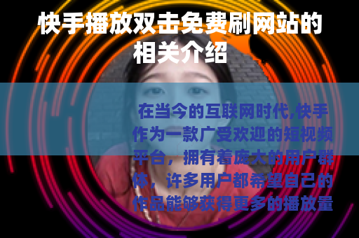 快手播放双击免费刷网站的相关介绍