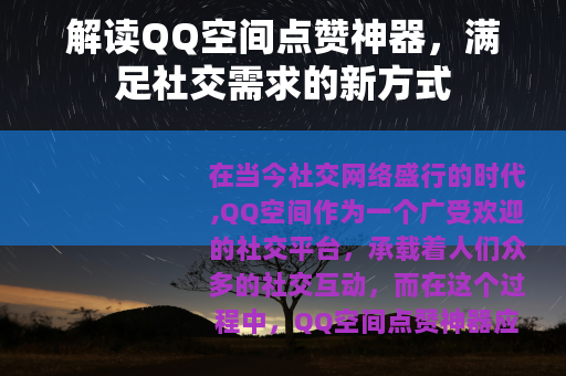解读QQ空间点赞神器,满足社交需求的新方式 解读QQ空间点赞神器,满足社交需求的新方式