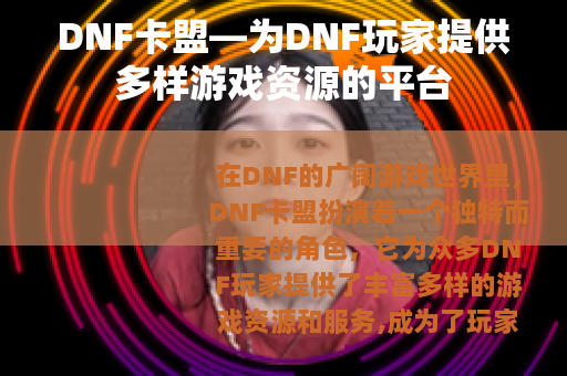 DNF卡盟—为DNF玩家提供多样游戏资源的平台
