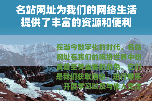 名站网址为我们的网络生活提供了丰富的资源和便利