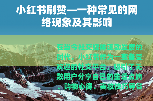 小红书刷赞—一种常见的网络现象及其影响