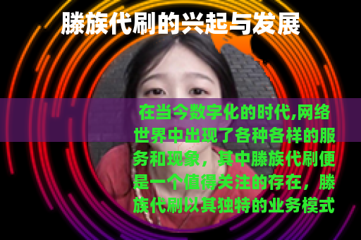 滕族代刷的兴起与发展