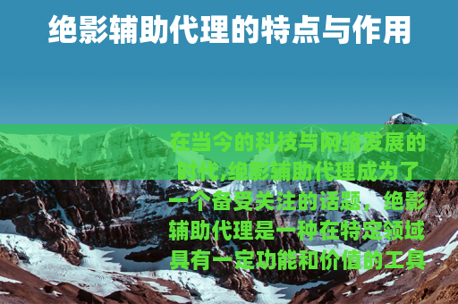 绝影辅助代理的特点与作用