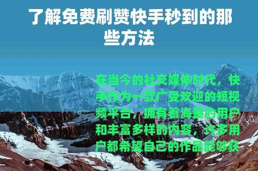 了解免费刷赞快手秒到的那些方法