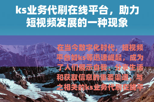 ks业务代刷在线平台，助力短视频发展的一种现象