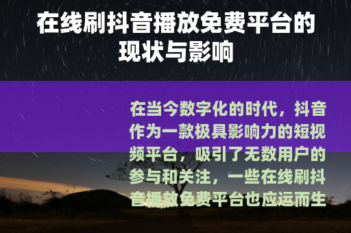 在线刷抖音播放免费平台的现状与影响